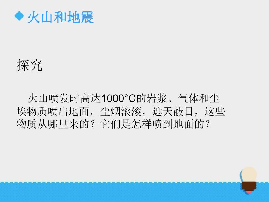 六年级上册科学课件2.4火山和地震苏教版共15张PPT_第3页