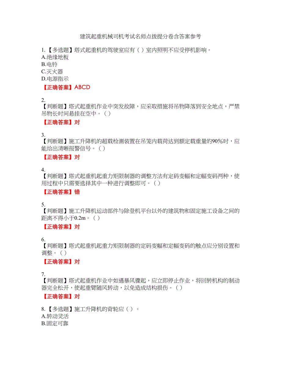 建筑起重机械司机考试名师点拨提分卷含答案参考49_第1页