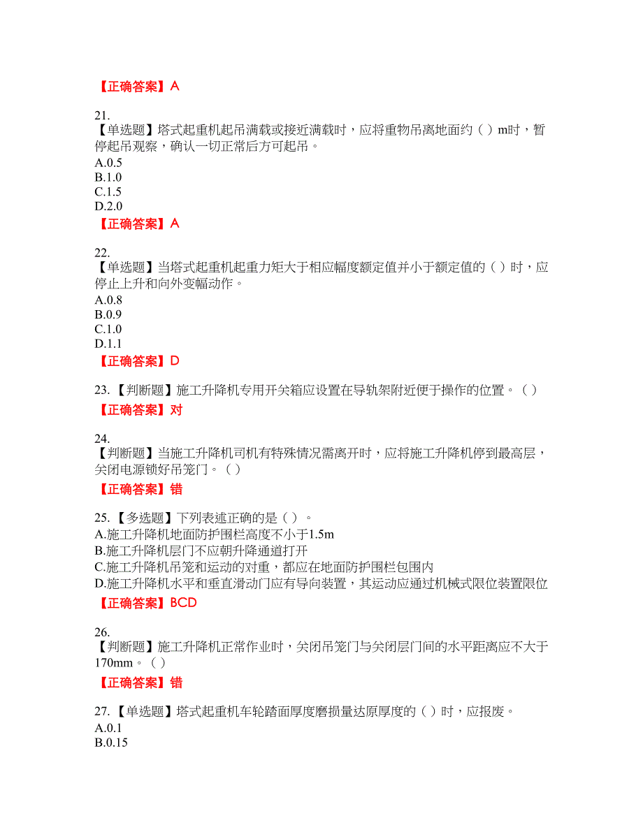 建筑起重机械司机考试名师点拨提分卷含答案参考49_第4页