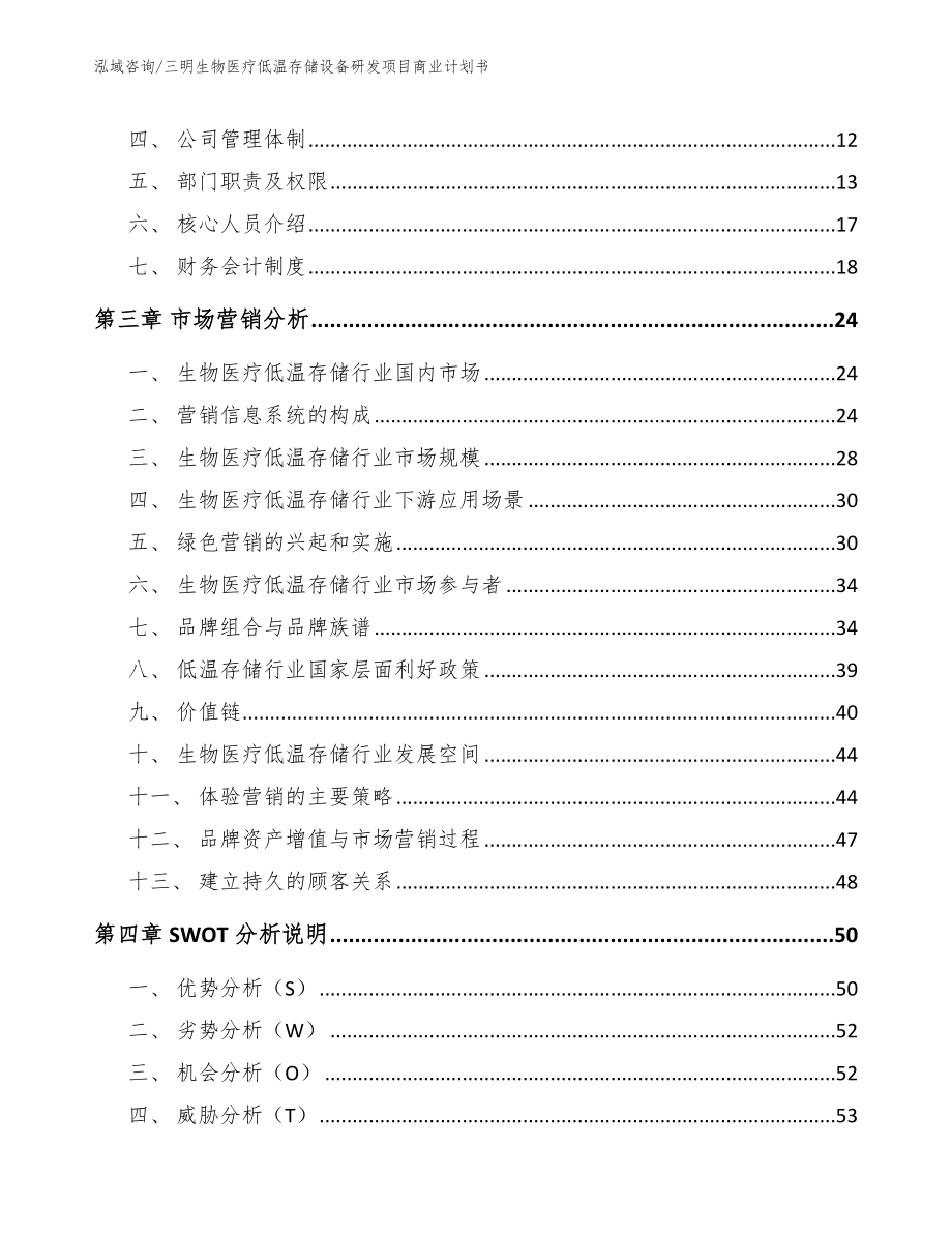 三明生物医疗低温存储设备研发项目商业计划书参考范文_第3页