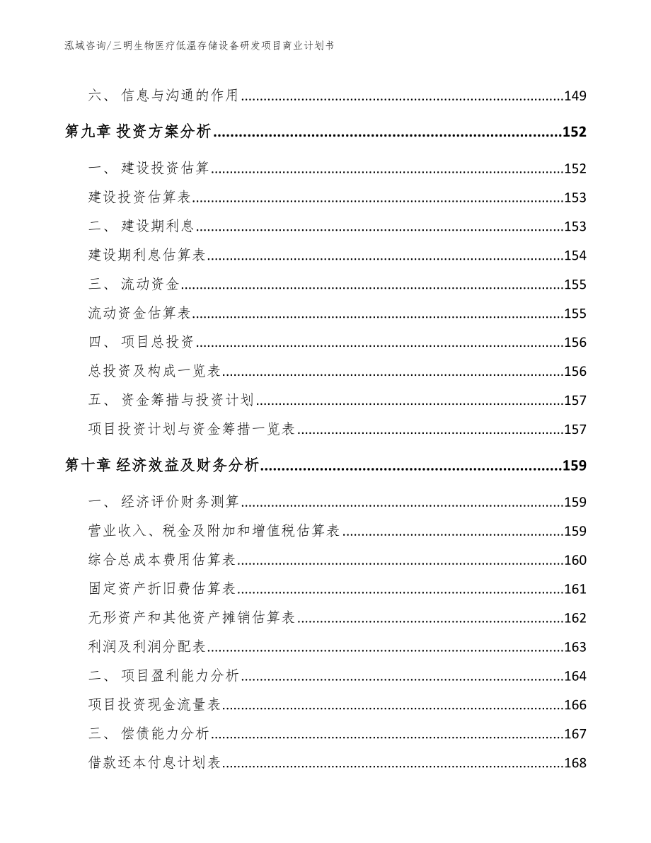 三明生物医疗低温存储设备研发项目商业计划书参考范文_第5页