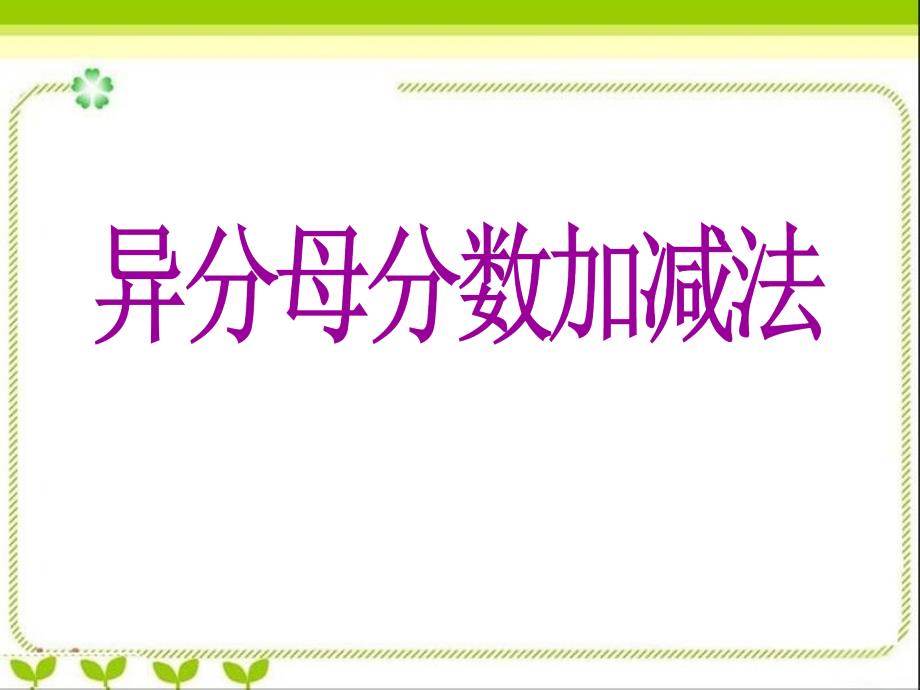 人教新课标数学五年级下册《异分母分数加减法_2》PPT课件_第1页