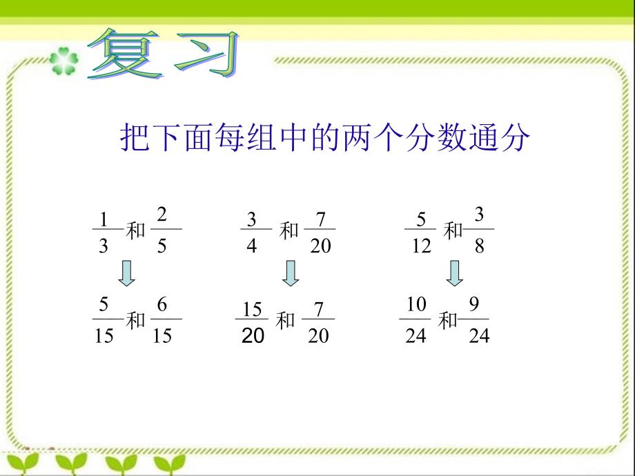 人教新课标数学五年级下册《异分母分数加减法_2》PPT课件_第2页