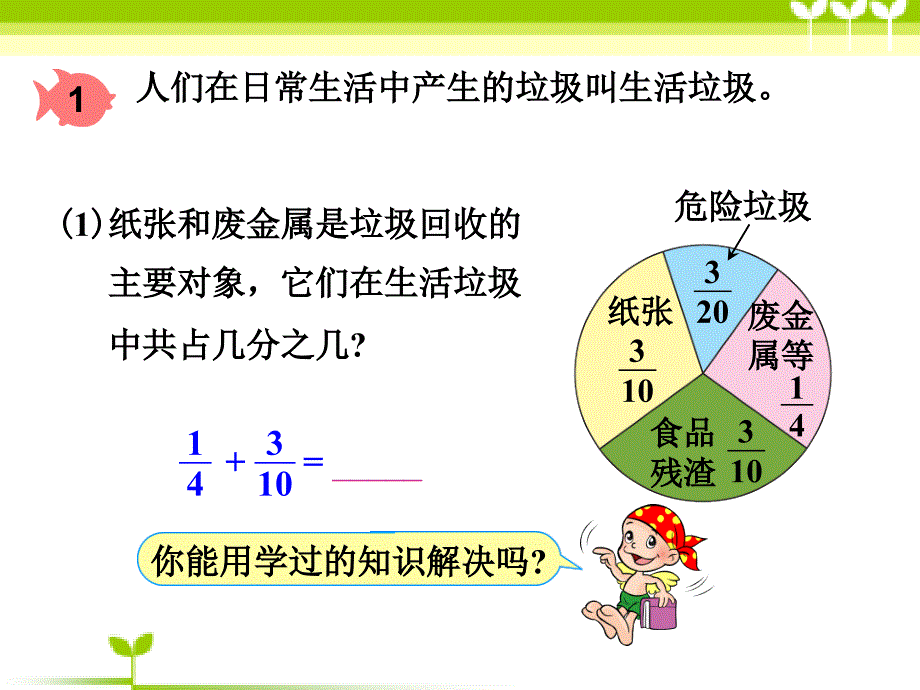 人教新课标数学五年级下册《异分母分数加减法_2》PPT课件_第4页