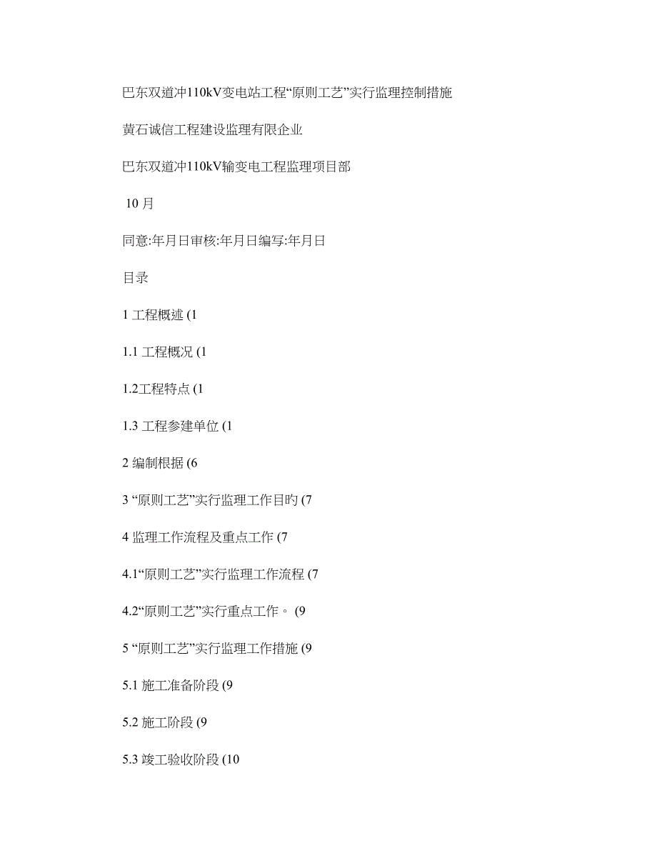 变电站工程标准工艺实施监理控制措施概要_第1页