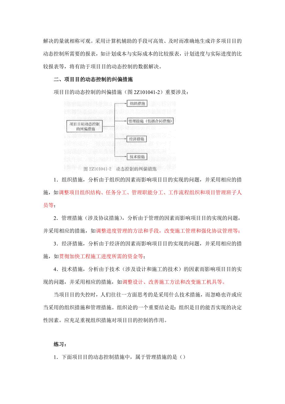 2023年二建施工管理笔记第讲建设工程项目目标的动态控制.doc_第2页