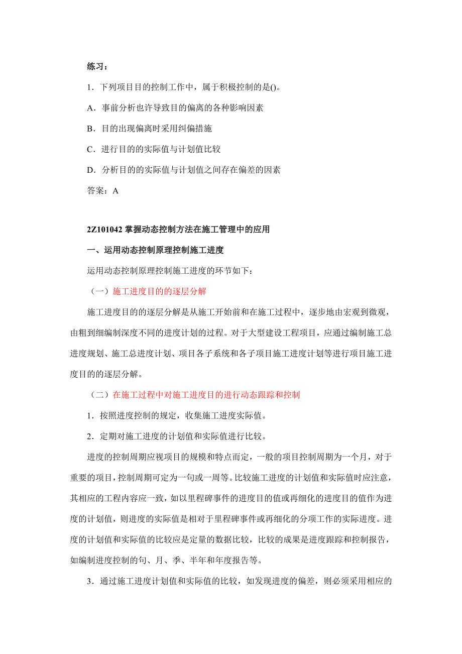 2023年二建施工管理笔记第讲建设工程项目目标的动态控制.doc_第4页