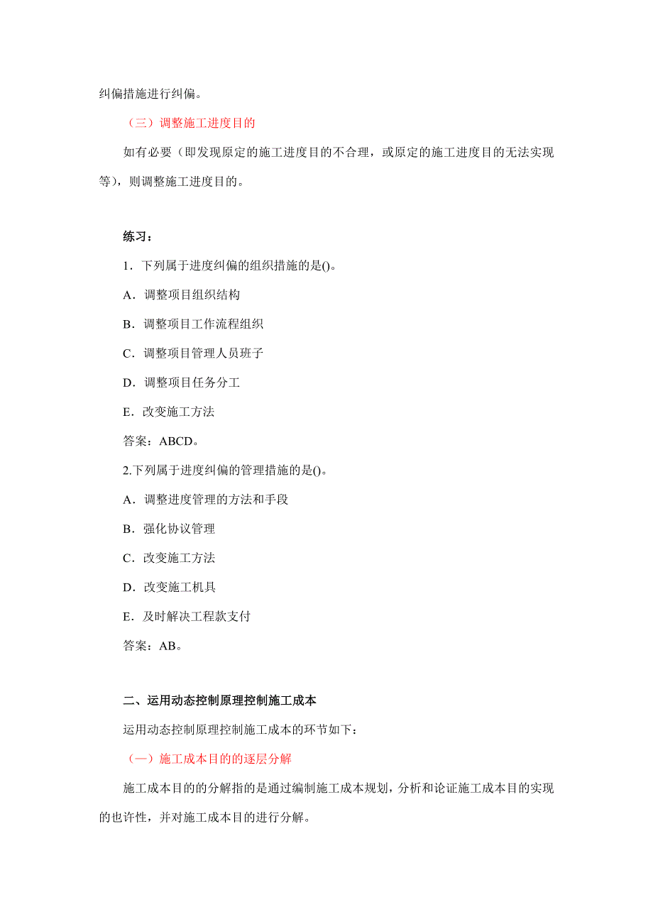 2023年二建施工管理笔记第讲建设工程项目目标的动态控制.doc_第5页