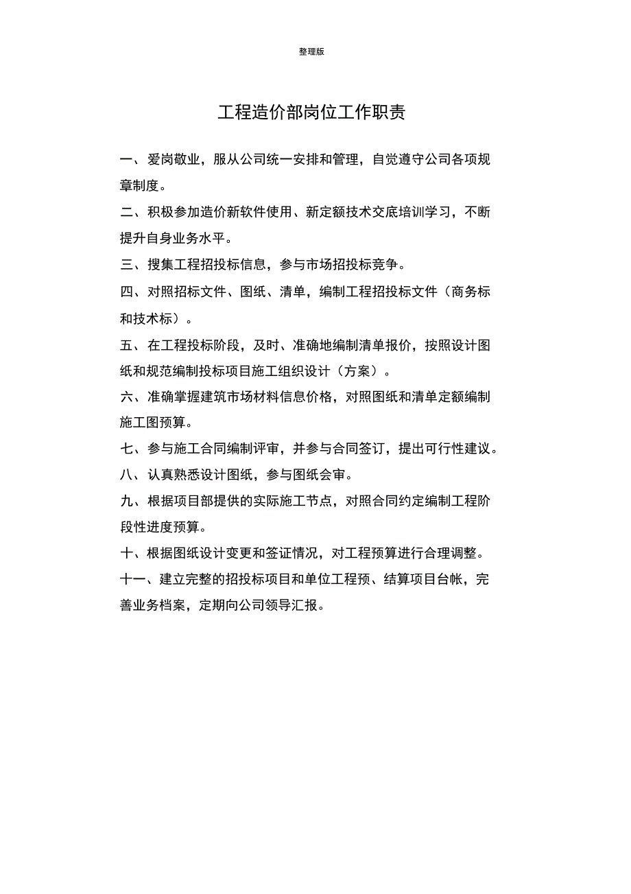 工程造价部岗位工作职责_第1页