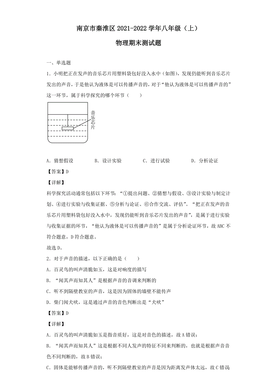 江苏省南京市秦淮区2021-2022学年八年级物理上学期期末测试题[含答案]_第1页