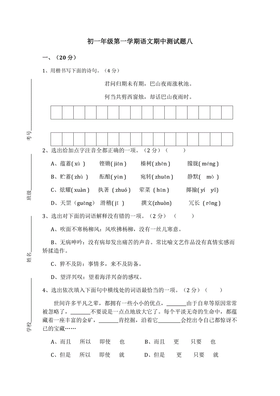 初一年级上学期语文期中测试题八_第1页