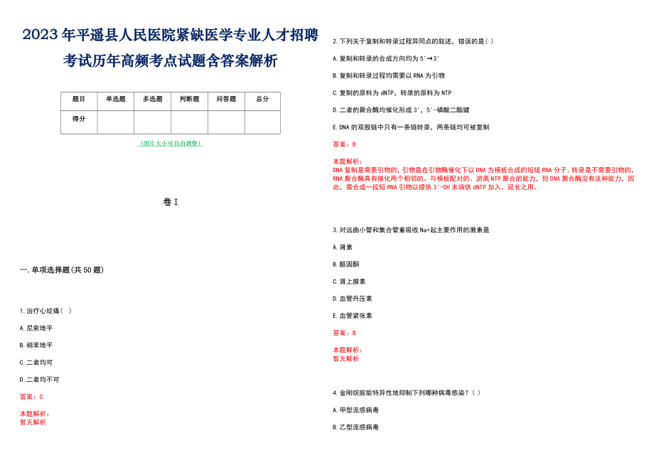 2023年平遥县人民医院紧缺医学专业人才招聘考试历年高频考点试题含答案解析_第1页