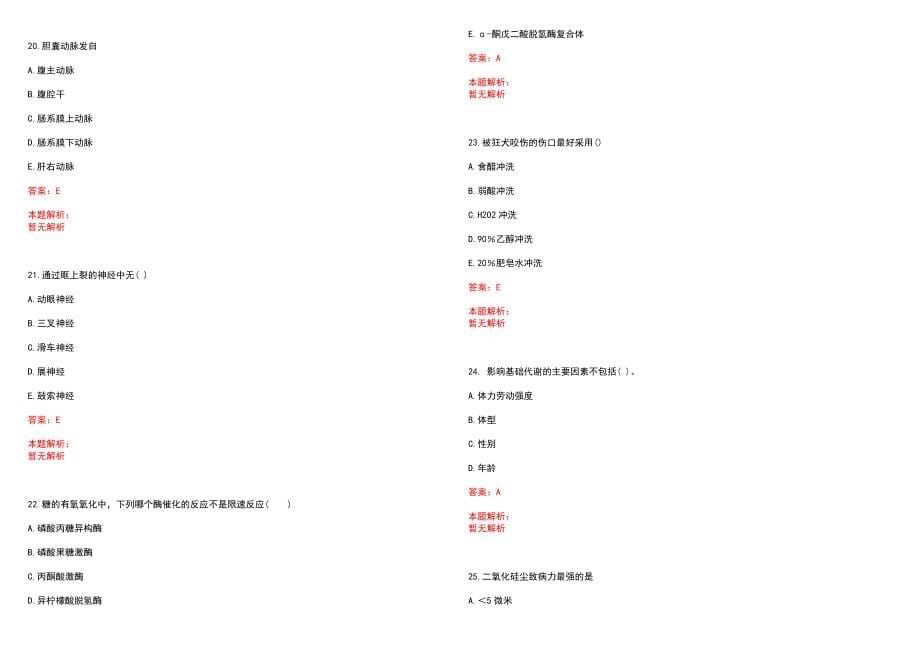 2023年平遥县人民医院紧缺医学专业人才招聘考试历年高频考点试题含答案解析_第5页