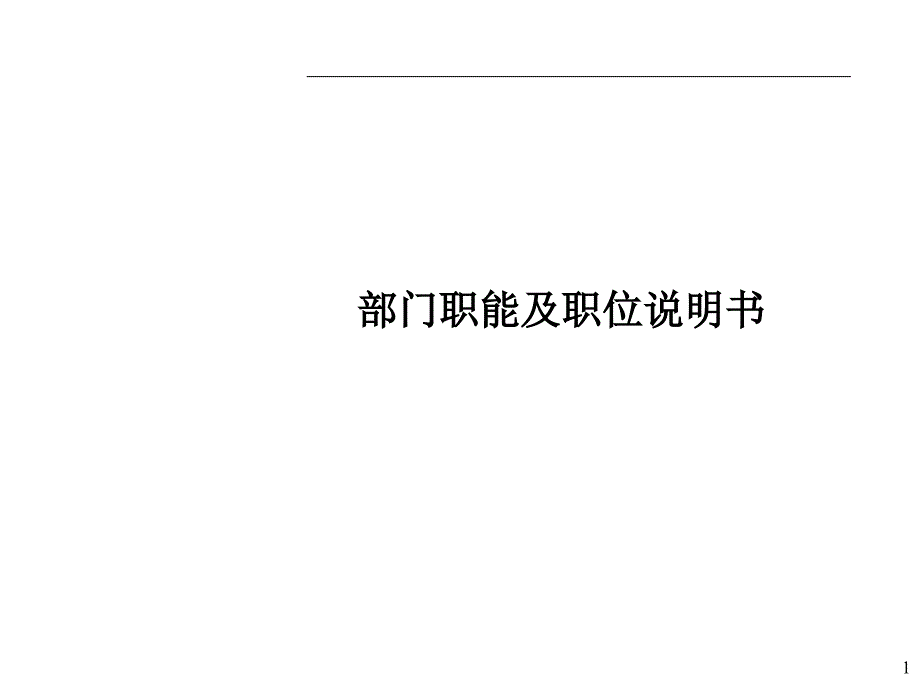 公司部门职能及职位说明书_第1页