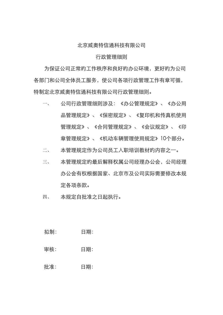 北京公司行政管理细则_第1页