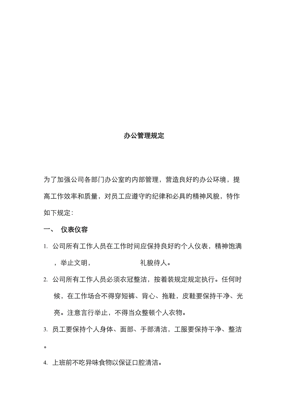北京公司行政管理细则_第2页