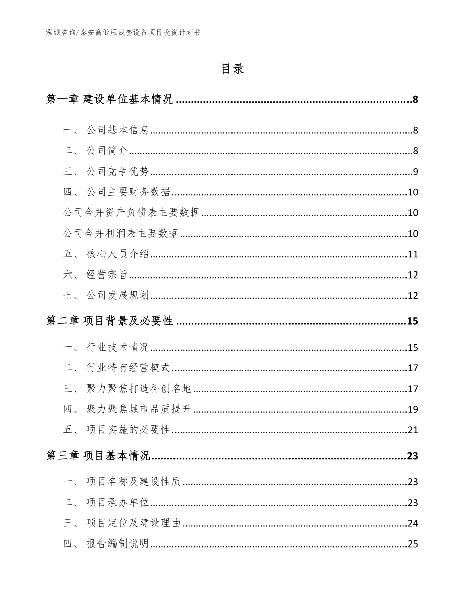 泰安高低压成套设备项目投资计划书_第1页