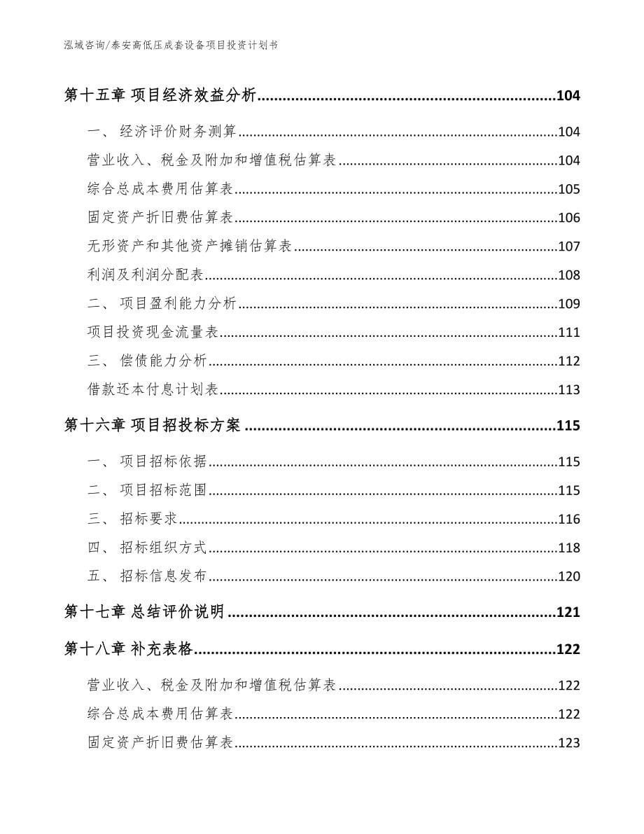 泰安高低压成套设备项目投资计划书_第5页