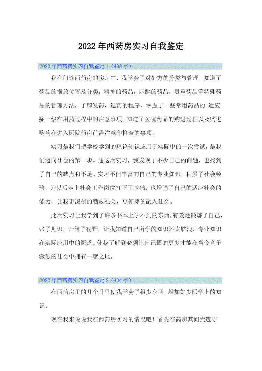 2022年西药房实习自我鉴定_第1页