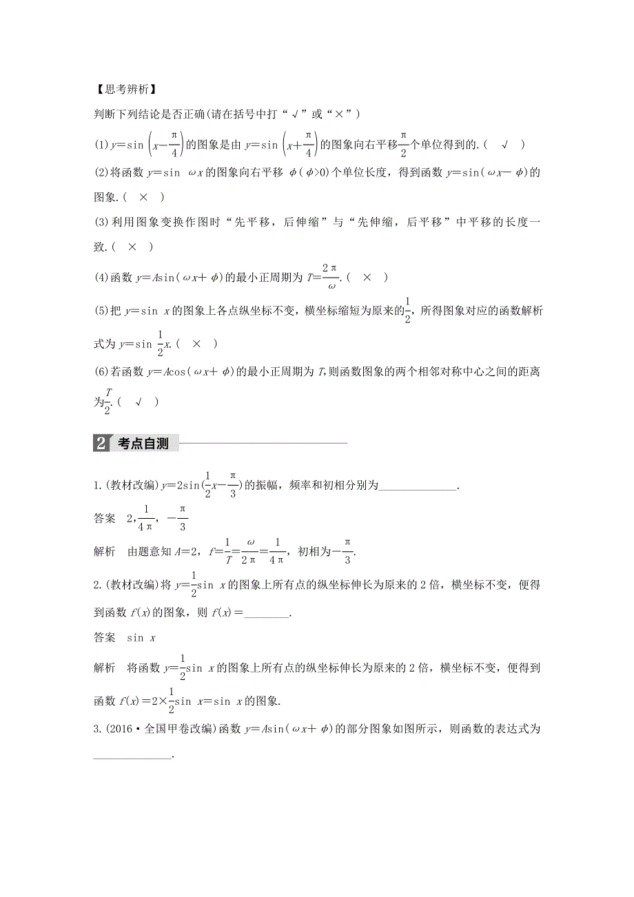 （江苏专用）高考数学大一轮复习 第四章 三角函数、解三角形 4.4 函数y＝Asin(ωx＋φ)的图象及应用教师用书 文 苏教版-苏教版高三全册数学试题_第2页