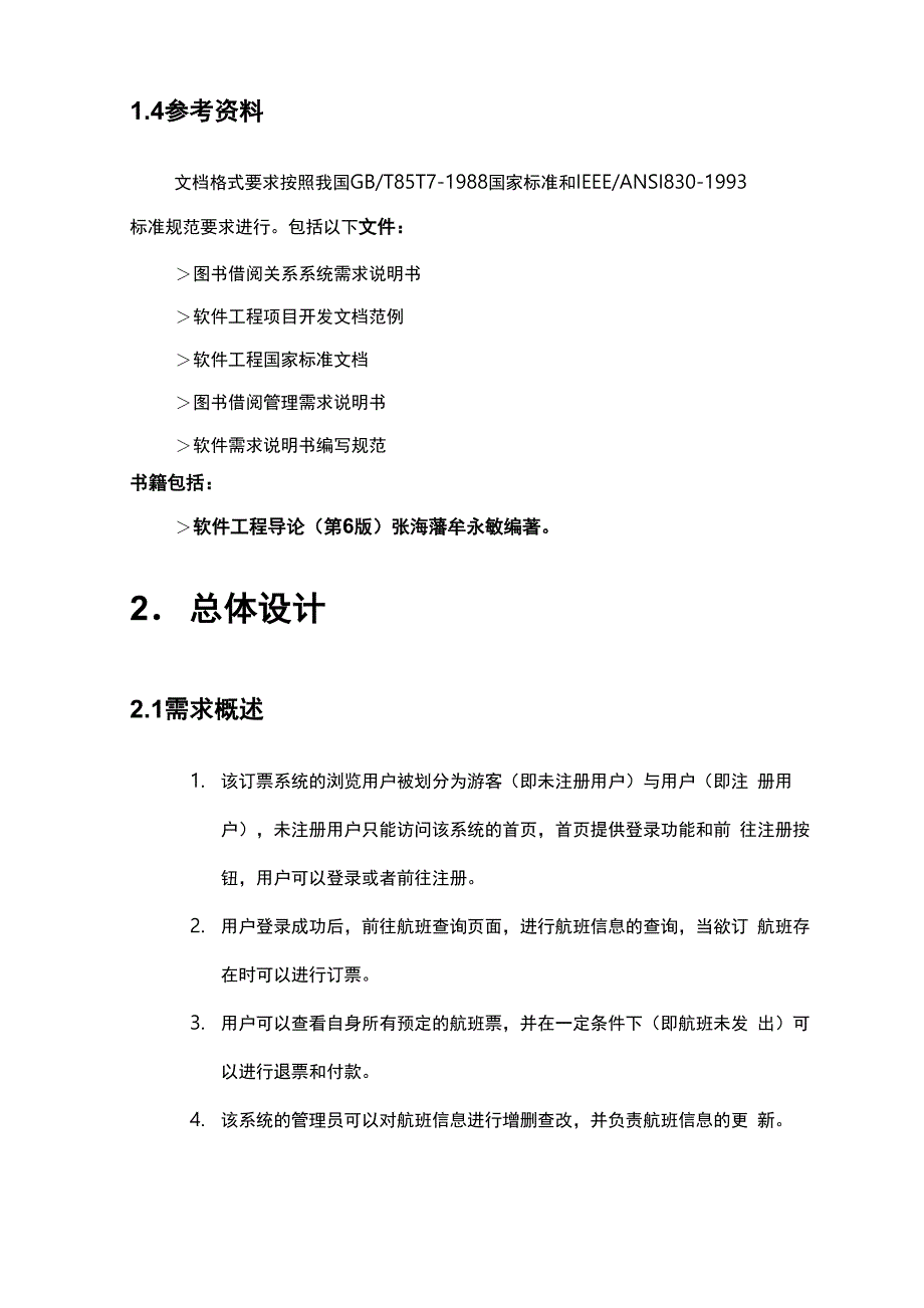 航空订票系统(详细设计使用说明)_第4页