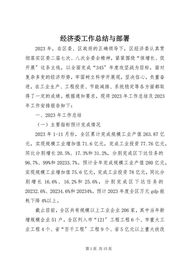 2023年经济委工作总结与部署.docx