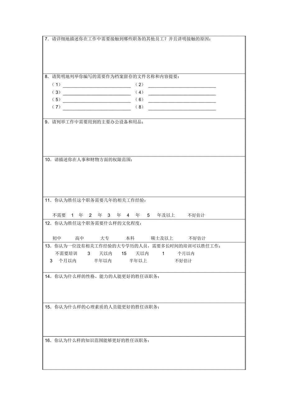 职位分析-职务分析调查表_第2页