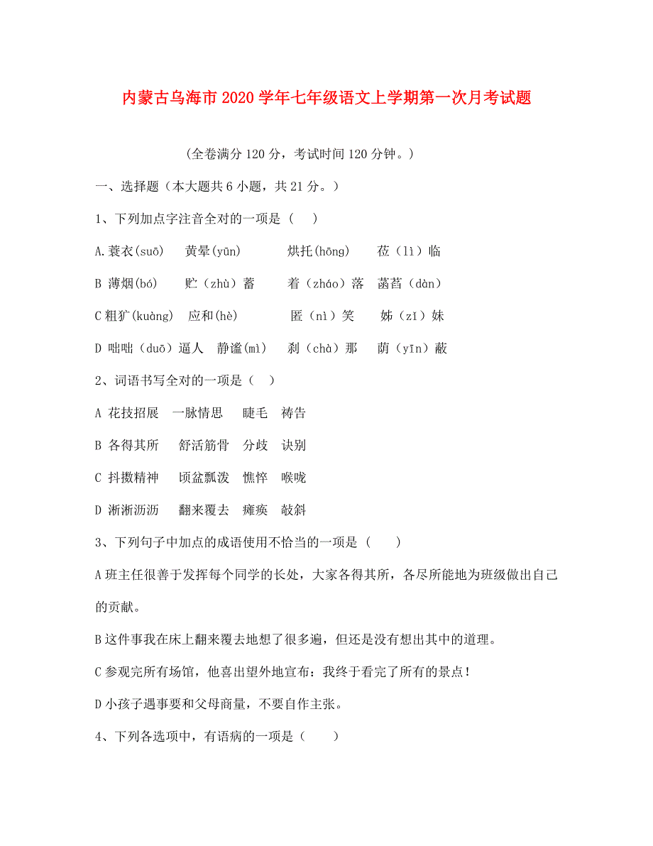 内蒙古省乌海市七年级语文上学期第一次月考试题无答案新人教版_第1页