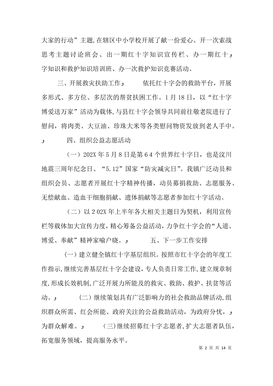 红十字会半年工作总结_第2页