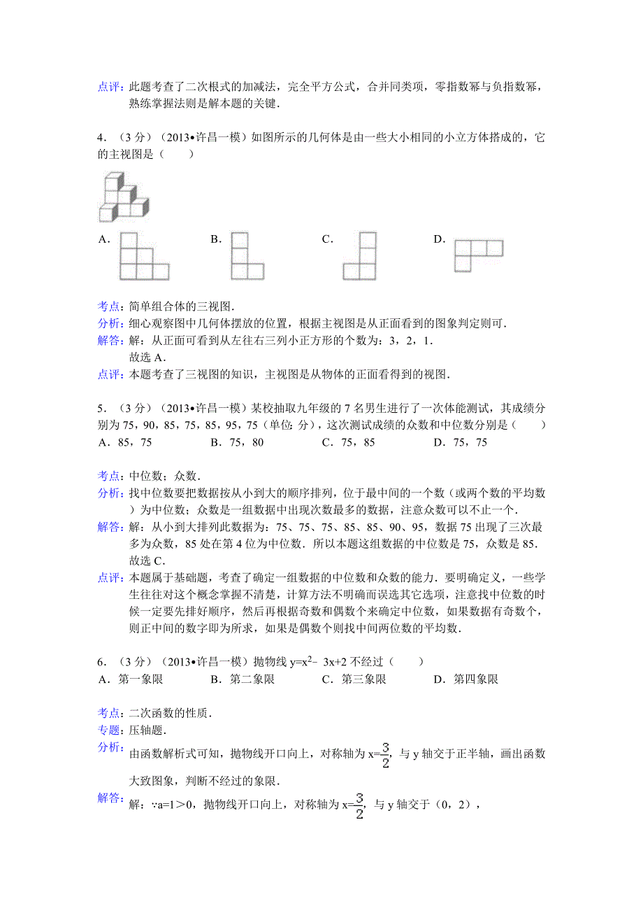 2013年河南省许昌市中考数学一模试卷及答案(word解析版)_第2页