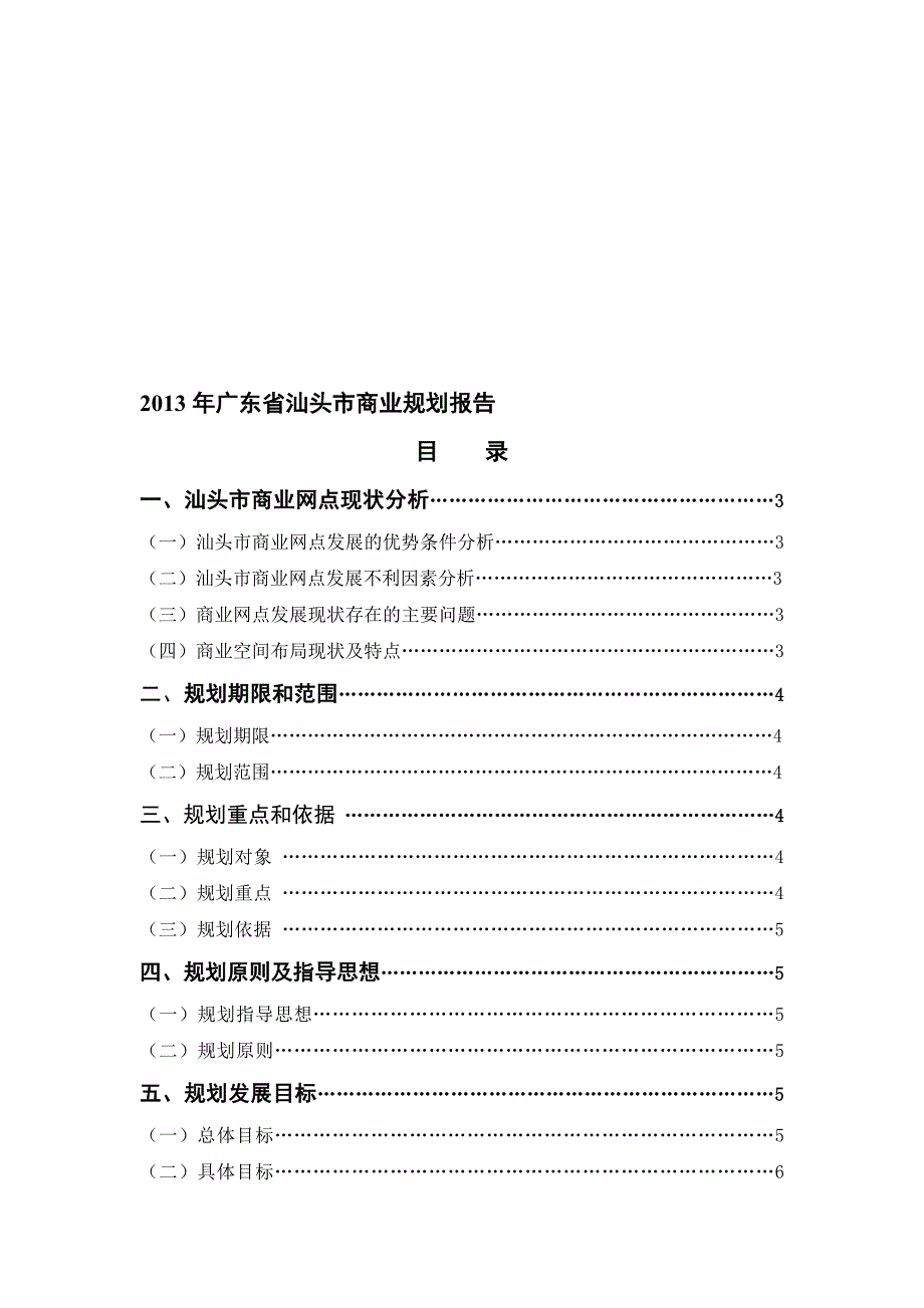 精品专题资料（2022-2023年收藏）广东省汕头市商业规划报告_第1页