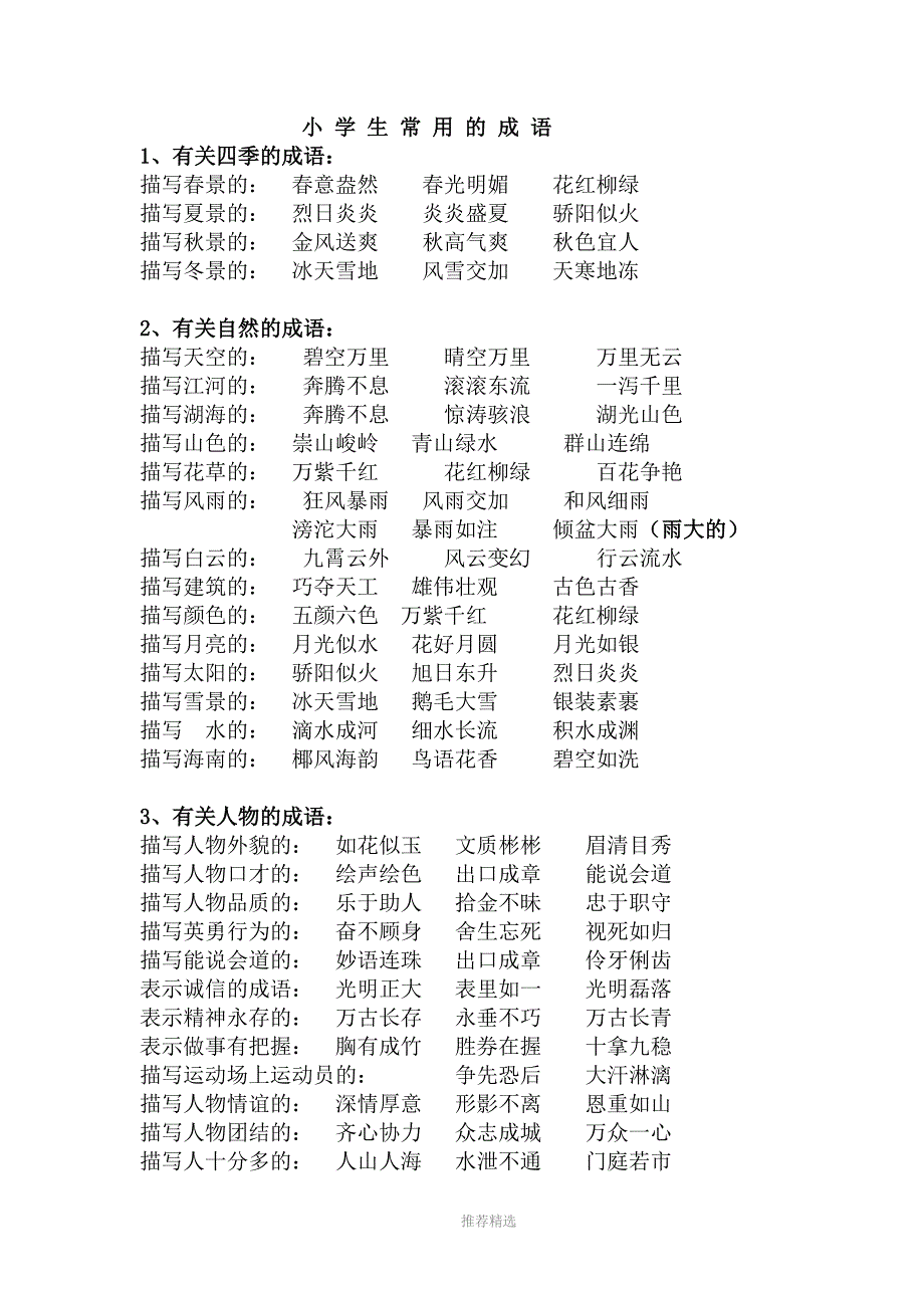 小学生常用的成语_第1页