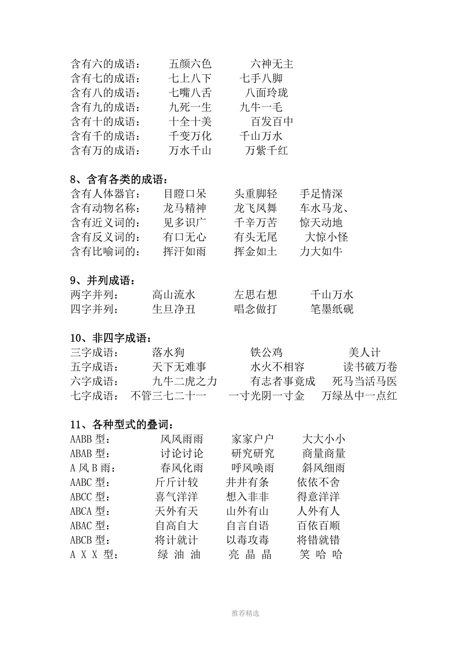 小学生常用的成语_第4页