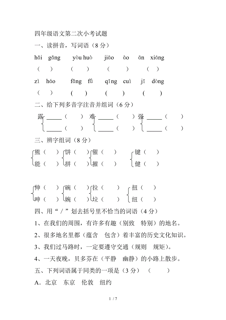 四年级语文小考试题_第1页