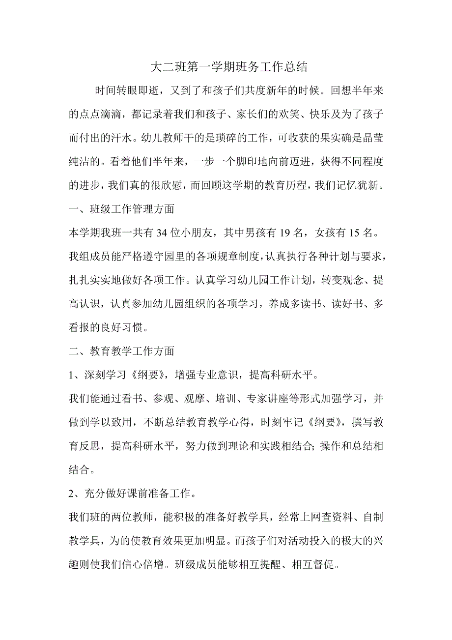 大二班第一学期班务工作总结_第1页