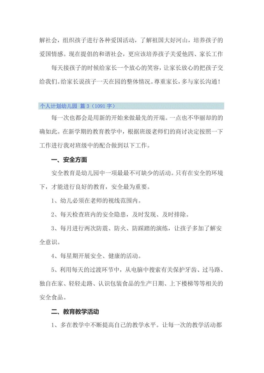 关于个人计划幼儿园模板汇总7篇_第5页