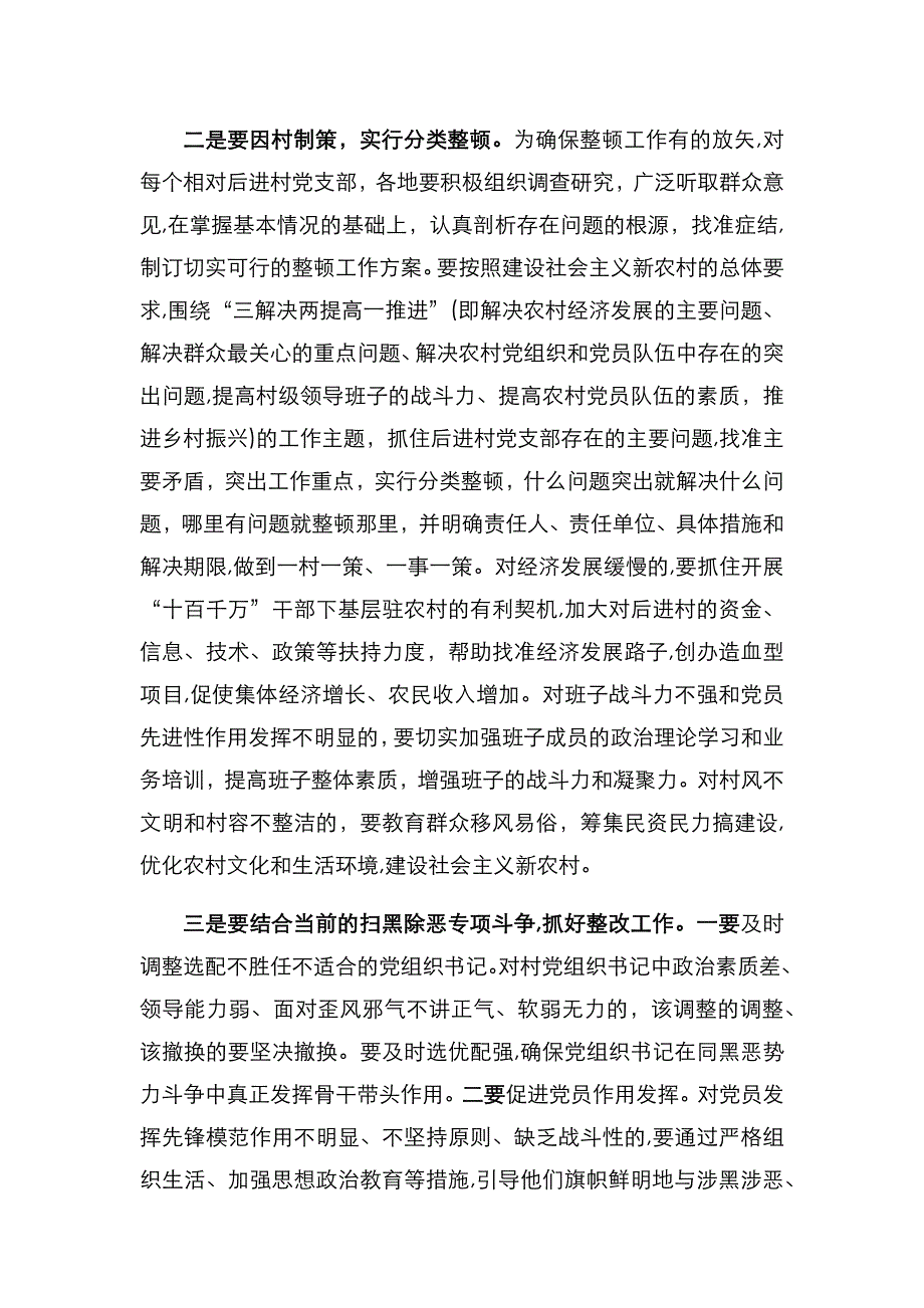 在整顿软弱涣散组织工作会议上的讲话范文2_第3页