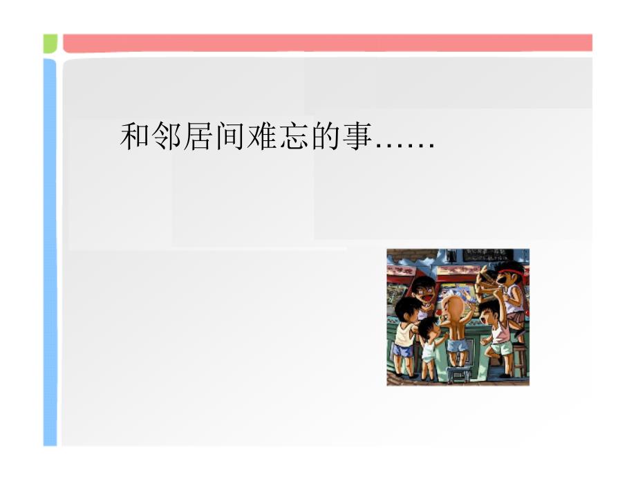 教科版小学四年级下册品德与社会我们是邻居课件_第3页