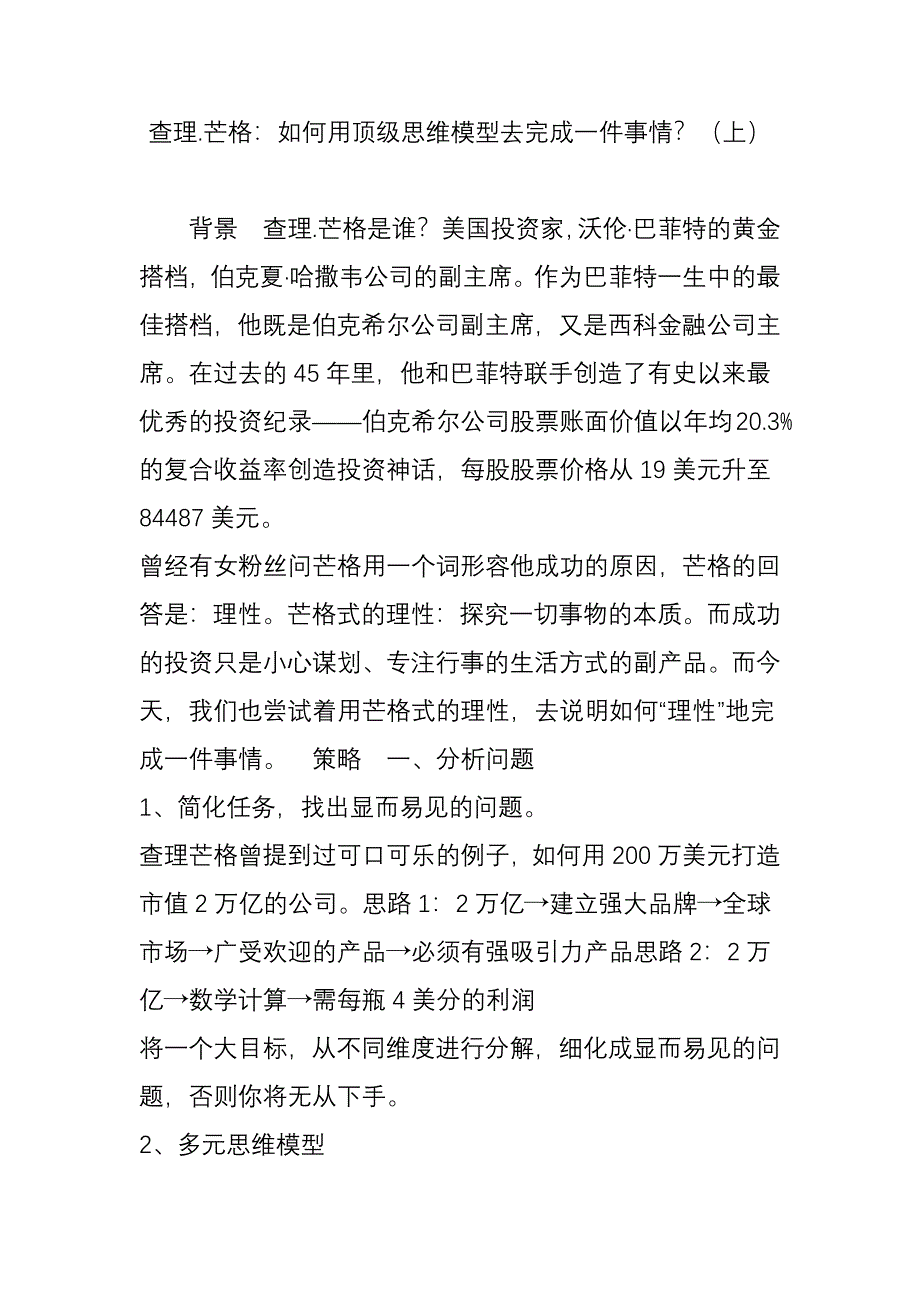 查理芒格如何用顶级思维模型去完成一件事情_第1页