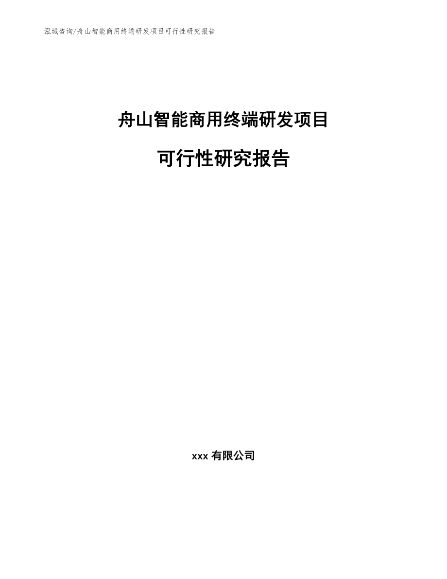 舟山智能商用终端研发项目可行性研究报告范文参考_第1页