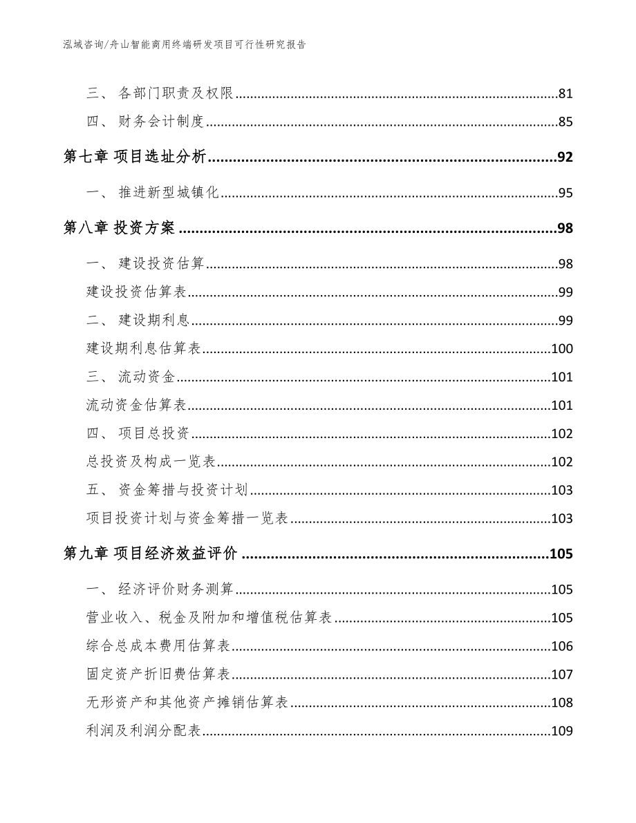 舟山智能商用终端研发项目可行性研究报告范文参考_第4页