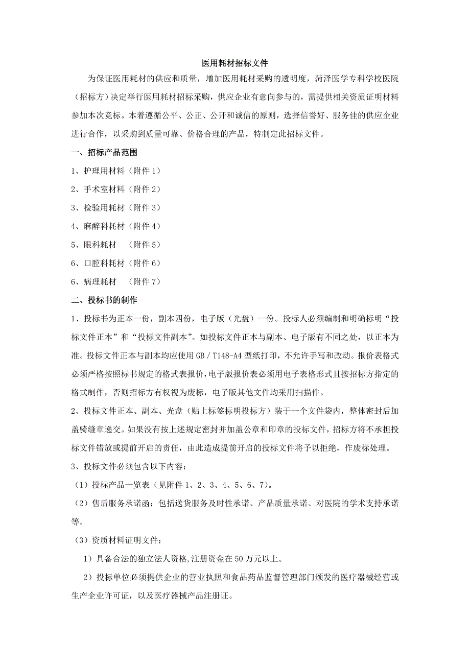 医用耗材招标文件_第1页