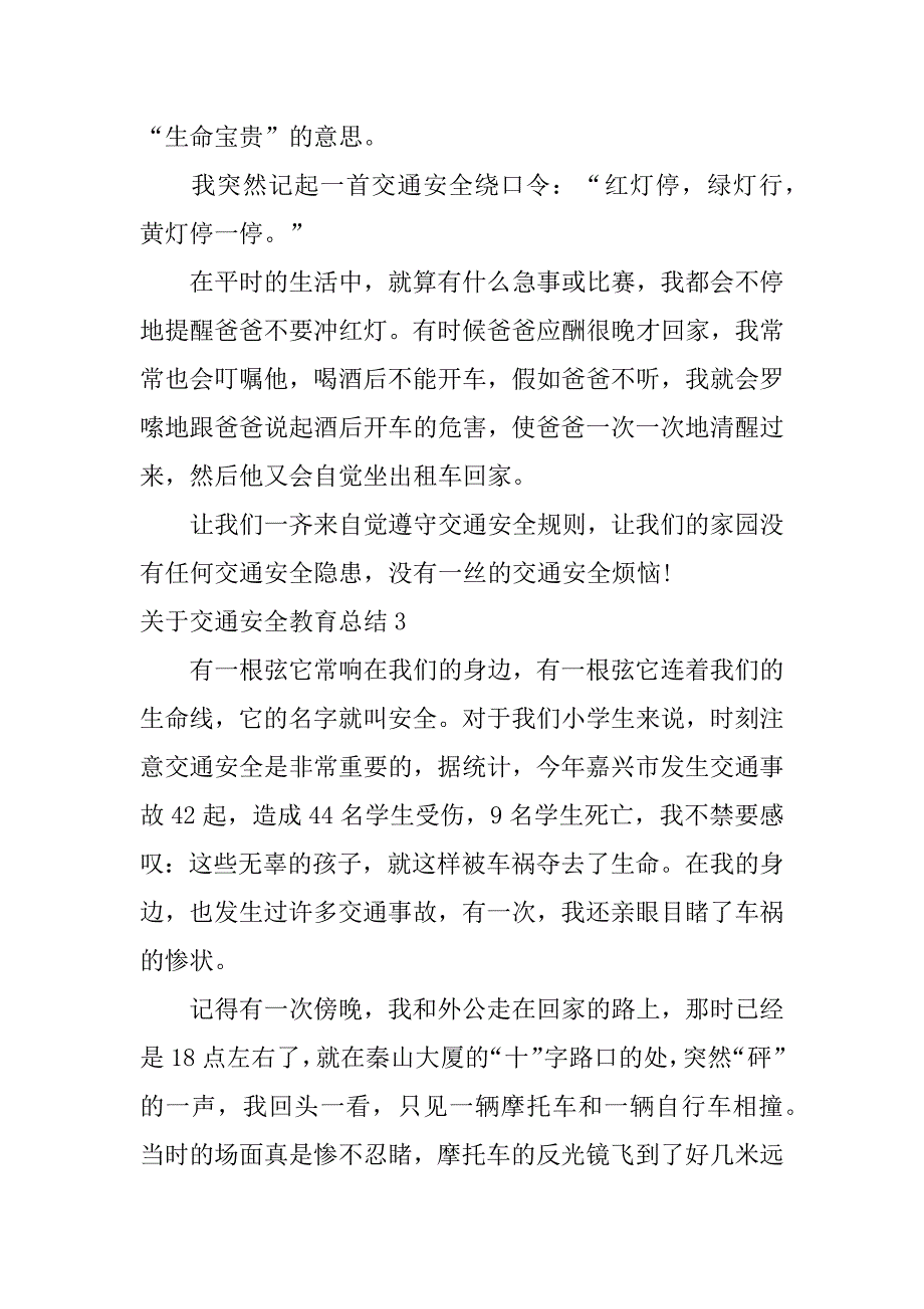 关于交通安全教育总结7篇交通安全教育工作总结_第4页