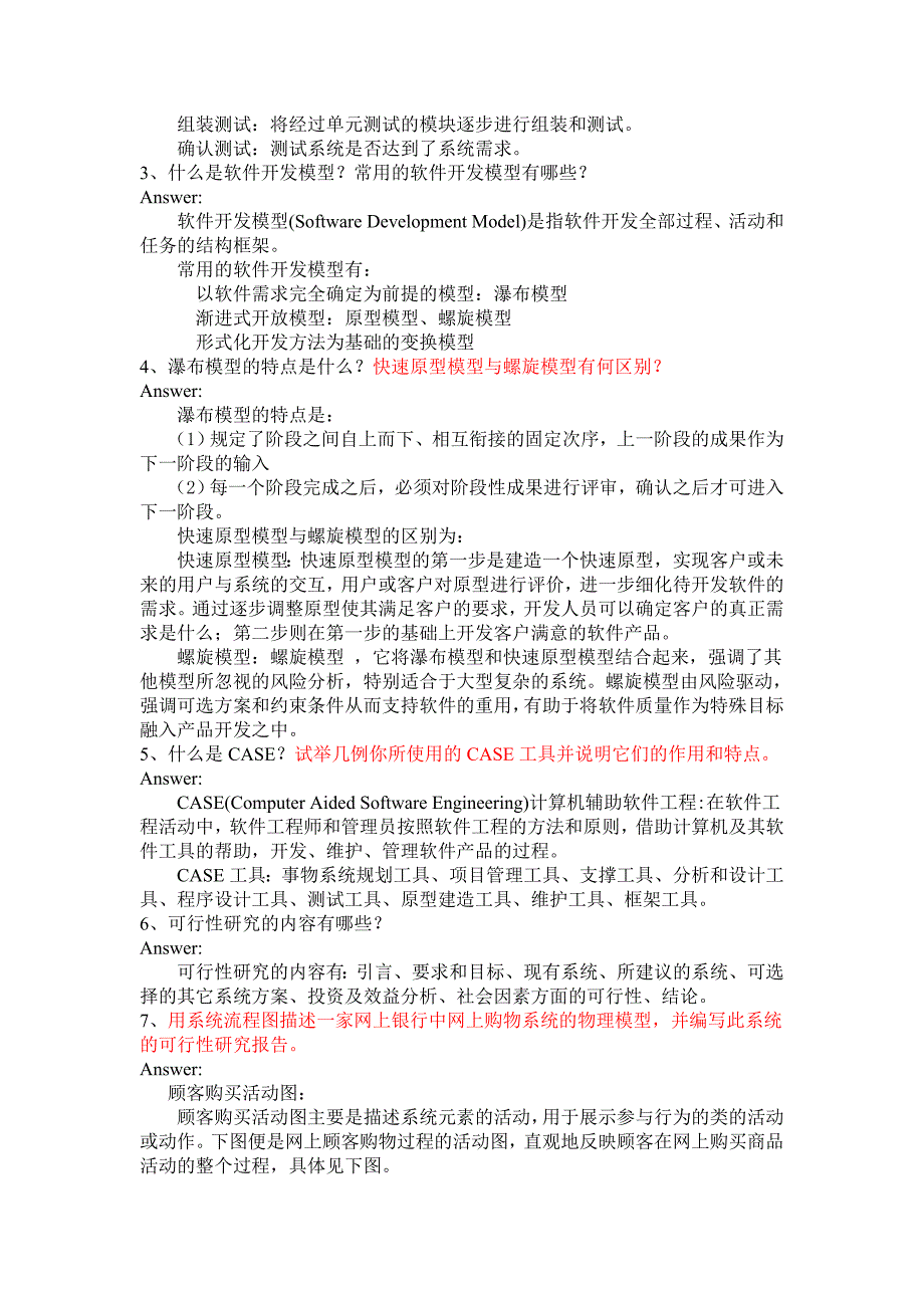 软件工程问答题_第4页