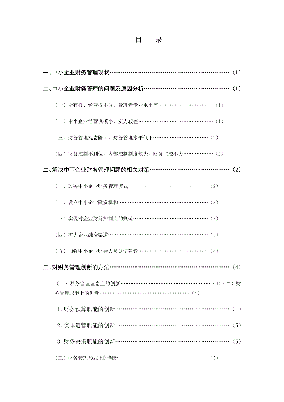 我国中小企业内部控制存在的问题及对策毕业论文.doc_第1页