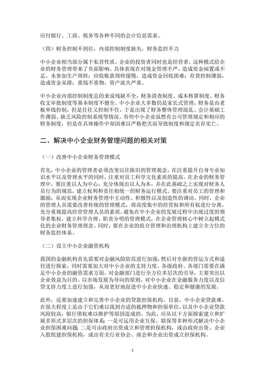 我国中小企业内部控制存在的问题及对策毕业论文.doc_第5页