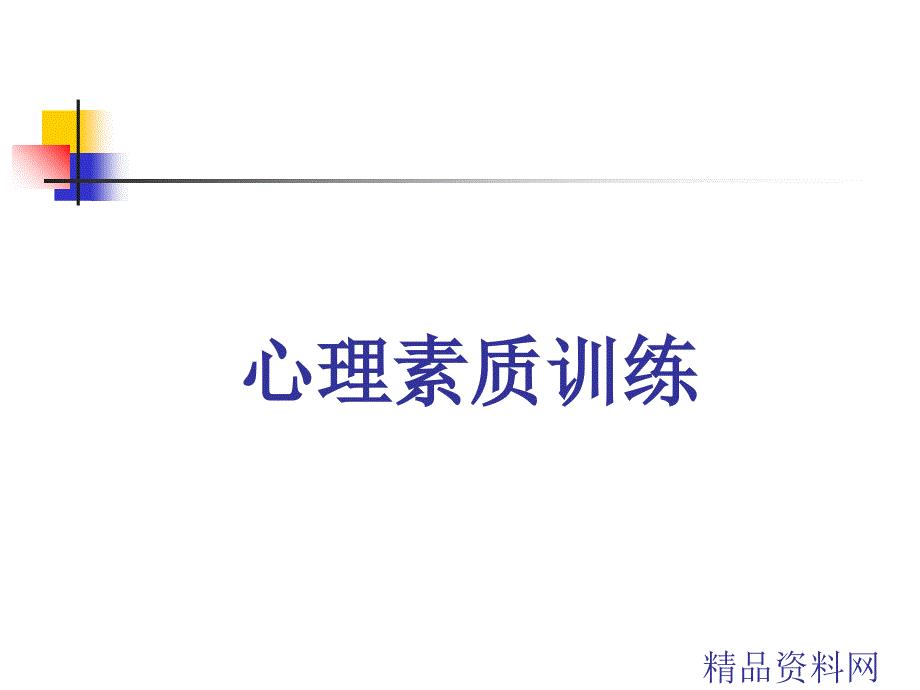 心理素质训练课件