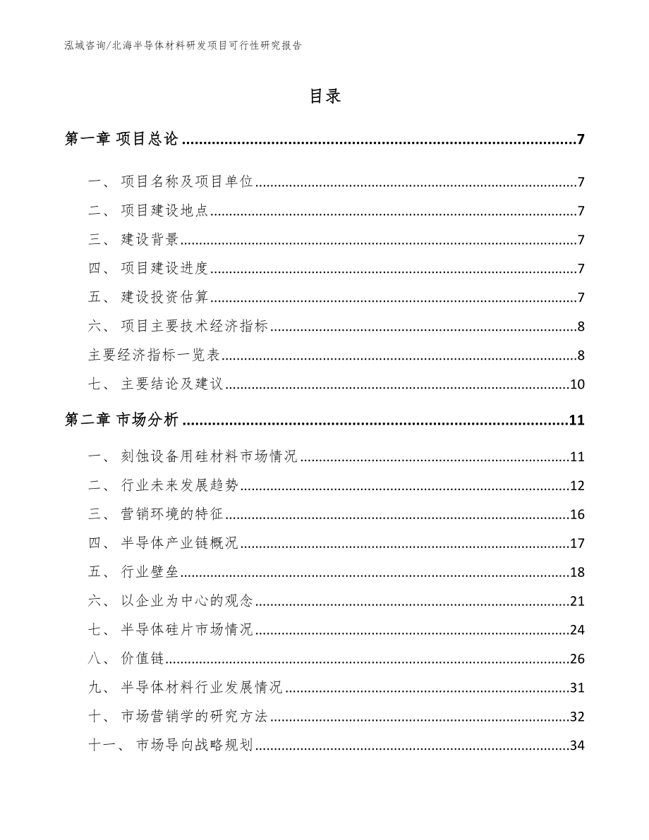 北海半导体材料研发项目可行性研究报告_第2页