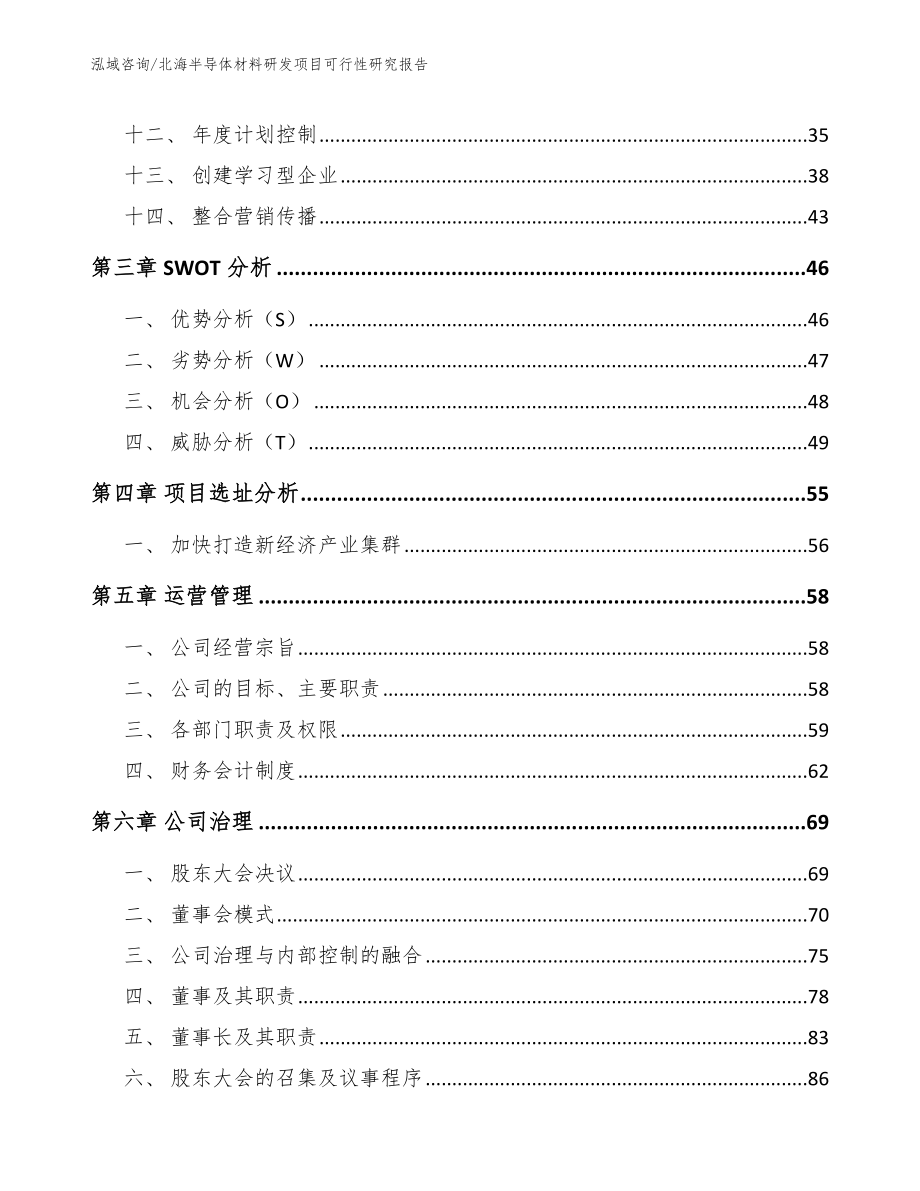 北海半导体材料研发项目可行性研究报告_第3页