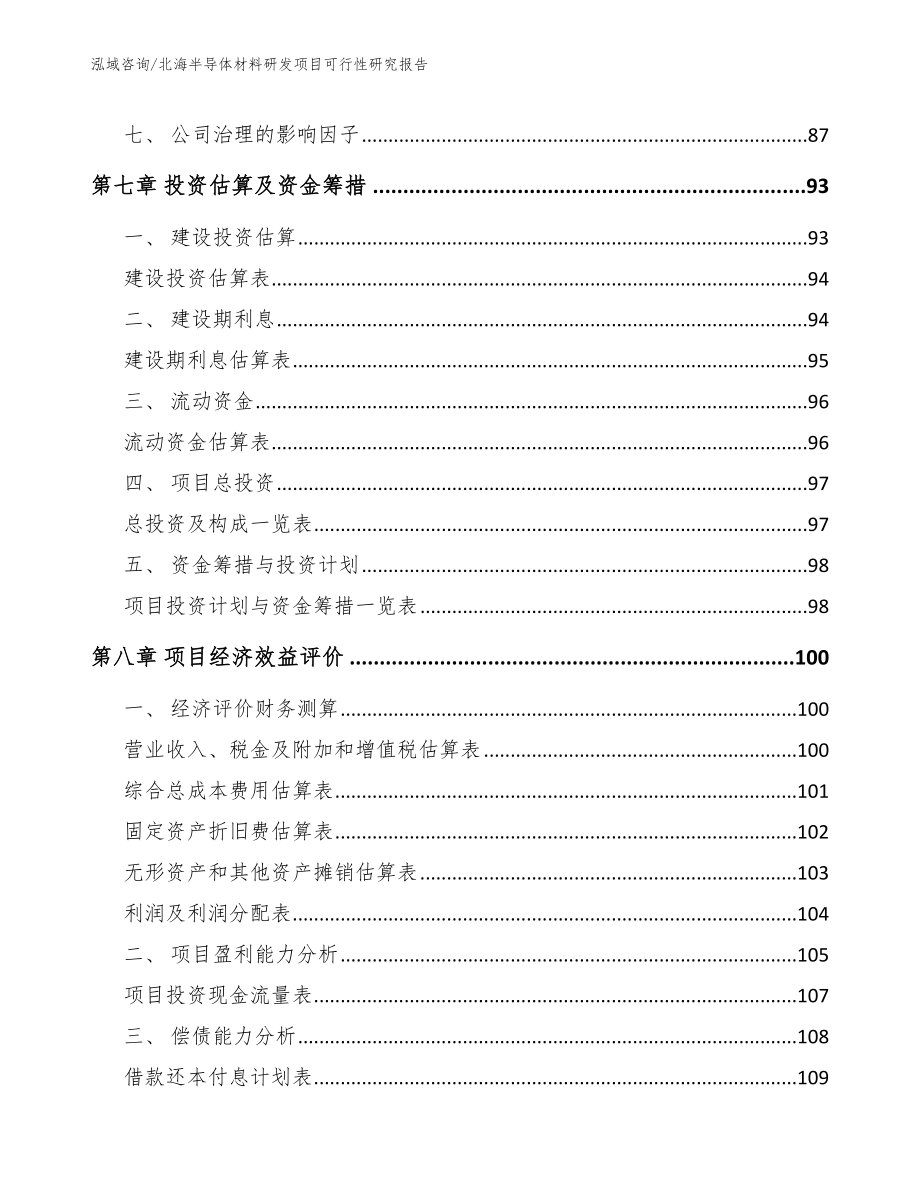 北海半导体材料研发项目可行性研究报告_第4页